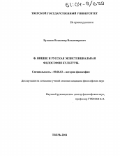 Диссертация по философии на тему 'Ф. Ницше и русская экзистенциальная философия культуры'