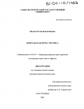 Диссертация по филологии на тему 'Монгольская проза 1985-2000 гг.'