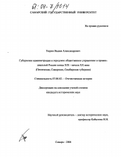 Диссертация по истории на тему 'Губернская администрация и городское общественное управление в провинциальной России конца XIX - начала XX века'