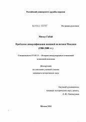 Диссертация по истории на тему 'Проблемы диверсификации внешней политики Мексики'