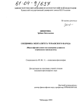 Диссертация по философии на тему 'Специфика менталитета чувашского народа'