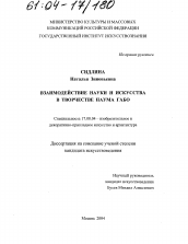 Диссертация по искусствоведению на тему 'Взаимодействие науки и искусства в творчестве Наума Габо'