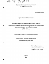 Диссертация по истории на тему 'Конституционно-демократическая партия (партия Народной Свободы): разработка и реализация внешнеполитической доктрины'