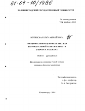 Диссертация по филологии на тему 'Эмоционально-оценочная лексика положительной направленности в прозе В. Набокова'