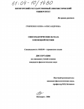 Диссертация по филологии на тему 'Синсемантические начала в немецкой поэзии'
