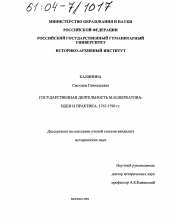 Диссертация по истории на тему 'Государственная деятельность М.М. Щербатова: идеи и практика'