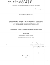 Диссертация по социологии на тему 'Образ жизни людей в поселениях с сезонной организацией жизнедеятельности'