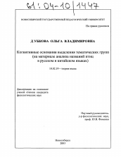 Диссертация по филологии на тему 'Когнитивные основания выделения тематических групп'