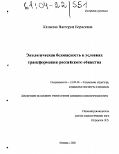 Диссертация по социологии на тему 'Экологическая безопасность в условиях трансформации российского общества'