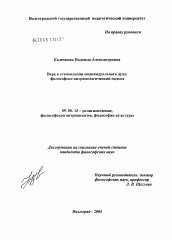 Диссертация по философии на тему 'Вера в становлении индивидуального духа: философско-антропологический подход'