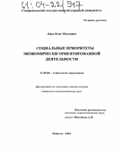 Диссертация по социологии на тему 'Социальные приоритеты экономически ориентированной деятельности'