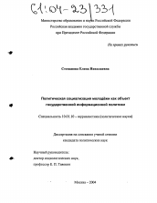 Диссертация по филологии на тему 'Политическая социализация молодёжи как объект государственной информационной политики'