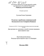 Диссертация по философии на тему 'Религия и проблемы национальной безопасности на Северном Кавказе'