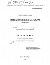 Диссертация по филологии на тему 'Стилистическая роль места действия в современной Палестинской новелле'