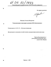 Диссертация по филологии на тему 'Топологические оппозиции в романах Ф. М. Достоевского'