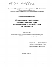 Диссертация по социологии на тему 'Субкультура участников ролевых игр и методы исследования ее воздействия на личность'