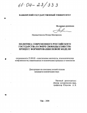 Диссертация по политологии на тему 'Политика современного российского государства в сфере свободы совести: процесс формирования новой модели'