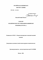 Диссертация по истории на тему 'Роль ООН в политическом урегулировании намибийской проблемы'