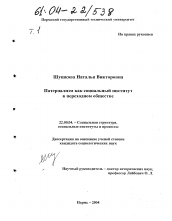 Диссертация по социологии на тему 'Патернализм как социальный институт в переходном обществе'