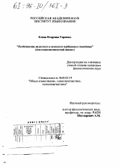 Диссертация по филологии на тему 'Особенности мужского и женского вербального поведения'