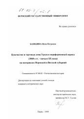 Диссертация по истории на тему 'Купечество и торговые дома Урала в пореформенный период, 1860-е годы - начало XX века'