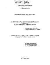 Диссертация по философии на тему 'Патриотизм как ценность российского общества'