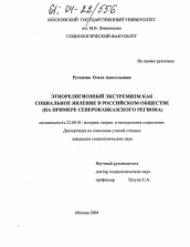 Диссертация по социологии на тему 'Этнорелигиозный экстремизм как социальное явление в российском обществе'