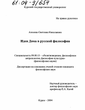 Диссертация по философии на тему 'Идея Дома в русской философии'