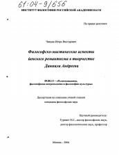 Диссертация по философии на тему 'Философско-мистические аспекты йенского романтизма в творчестве Даниила Андреева'