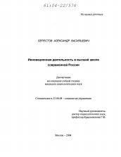 Диссертация по социологии на тему 'Инновационная деятельность в высшей школе современной России'