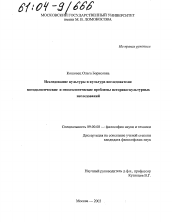 Диссертация по философии на тему 'Исследование культуры и культура исследователя: методологические и гносеологические проблемы историко-культурных исследований'