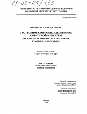 Диссертация по культурологии на тему 'Гротескное сознание как явление советской культуры'