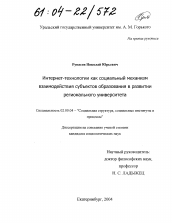 Диссертация по социологии на тему 'Интернет-технологии как социальный механизм взаимодействия субъектов образования в развитии регионального университета'