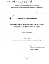 Диссертация по филологии на тему 'Фонетические и морфологические различия в говорах Архангельской области'