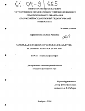 Диссертация по философии на тему 'Своеобразие сущности человека в культурно-историческом пространстве'