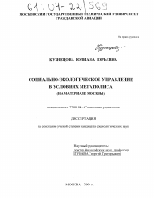Диссертация по социологии на тему 'Социально-экологическое управление в условиях мегаполиса'