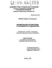 Диссертация по социологии на тему 'Формирование патриотизма у российского студенчества'