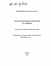 Диссертация по философии на тему 'Философские идеи в творчестве Д.Л. Андреева'