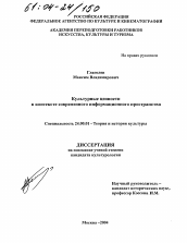 Диссертация по культурологии на тему 'Культурные ценности в контексте современного информационного пространства'