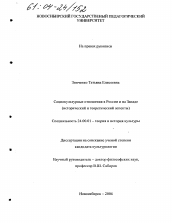 Диссертация по культурологии на тему 'Социокультурные отношения в России и на Западе'