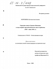 Диссертация по истории на тему 'Городские советы Среднего Поволжья в годы второй и третьей пятилеток: опыт и проблемы'