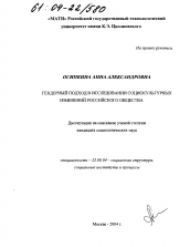 Диссертация по социологии на тему 'Гендерный подход в исследовании социокультурных изменений российского общества'