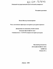 Диссертация по культурологии на тему 'Роль эстетического фактора в историко-культурном процессе'