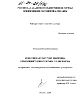 Диссертация по культурологии на тему 'Концепция "культурной эволюции" в теории и истории культуры П.Н. Милюкова'