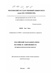 Диссертация по политологии на тему 'Российский парламентаризм'