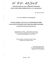 Диссертация по политологии на тему 'Региональные средства массовой информации как фактор политической социализации молодежи'