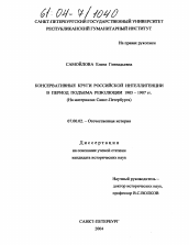 Диссертация по истории на тему 'Консервативные круги российской интеллигенции в период подъема революции 1905-1907 гг.'