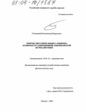 Диссертация по филологии на тему 'Творчество Генри Льюиса Менкена в контексте современной американской журналистики'