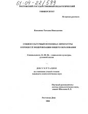 Диссертация по социологии на тему 'Социокультурный потенциал литературы в процессе модернизации общего образования'