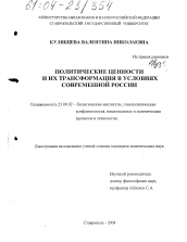 Диссертация по политологии на тему 'Политические ценности и их трансформация в условиях современной России'